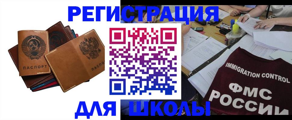 регистрация для школы в Кодинске